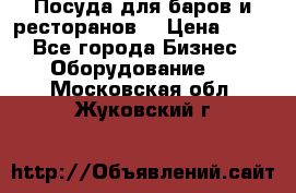 Посуда для баров и ресторанов  › Цена ­ 54 - Все города Бизнес » Оборудование   . Московская обл.,Жуковский г.